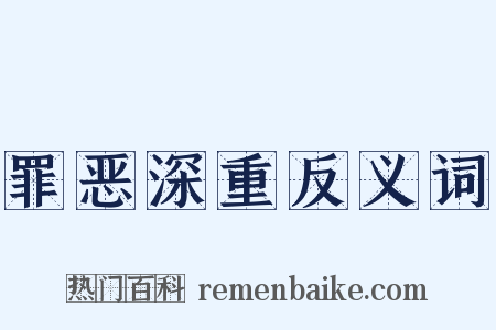 罪恶深重反义词是什么意思的图片